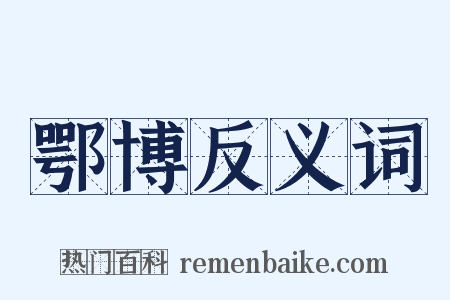 鄂博反义词是什么意思的图片